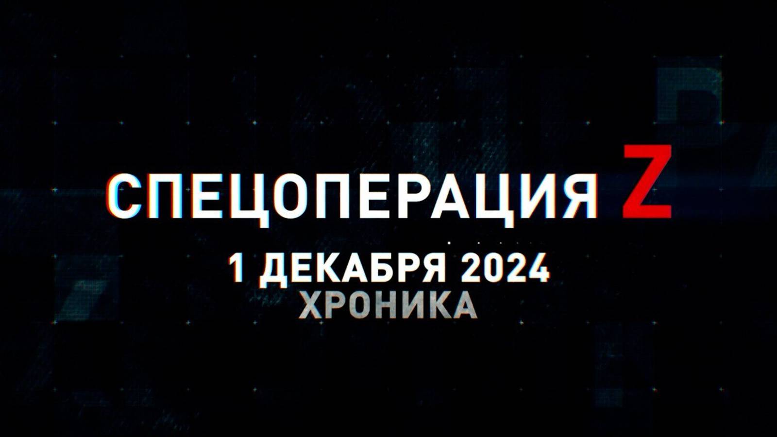 Спецоперация Z: хроника главных военных событий 1 декабря