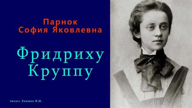София Парнок — Фридриху Круппу