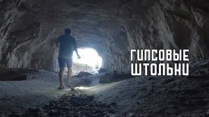 Путешествие к устью Камы. Гипсовые штольни.