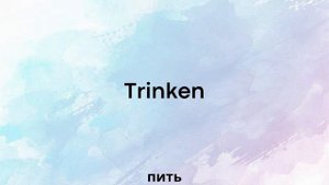 Немецкие глаголы. Немецкий по плейлистам.