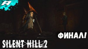 SILENT HILL 2: Remake ➤ САЙЛЕНТ ХИЛ 2 РЕМЕЙК ➤  ПРОХОЖДЕНИЕ ФИНАЛ