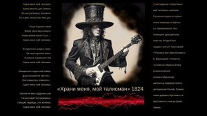 Храни меня, мой талисман