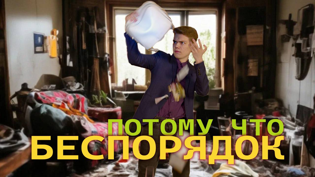 Потому что беспорядок