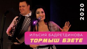 Ильсия Бадретдинова - Тормыш бэете | "Атказанмаган", 2020