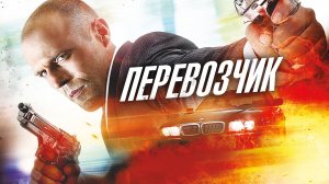 Фильм Перевозчик / The Transporter, 2002, смотреть бесплатно в хорошем качестве