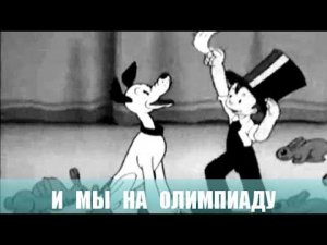И мы на олимпиаду. Мультфильм. 1940г.