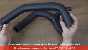 Патрубки радиатора Амулет к-т 2 шт Нирти А15-1303210 | RIO-V.BIZ