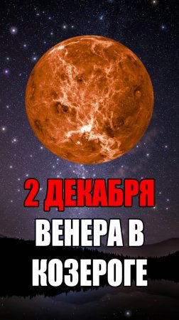 2 Декабря - Венера в Козероге