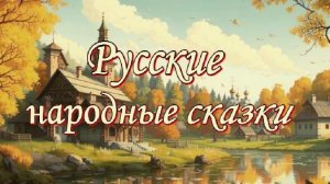 Русские народные сказки. Часть 5 |Слушать онлайн