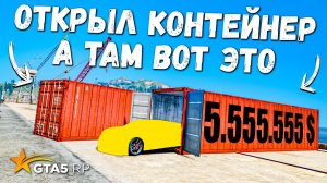 ВЫБРАЛИ ЛИ Я ТОТ КОНТЕЙНЕР, ОТКРЫТИЕ КОНТЕЙНЕРОВ В GTA 5 RP BURTON !