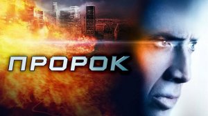 Фильм Пророк / Next, 2007, смотреть бесплатно в хорошем качестве