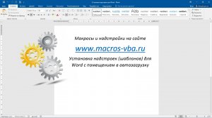 Установка надстроек (шаблонов) для Word и помещение их в автозагрузку