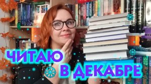 Планы на конец года 💙❄️☃️ / Что буду читать в декабре? 📚📖📑