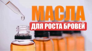 МАСЛА ДЛЯ БРОВЕЙ