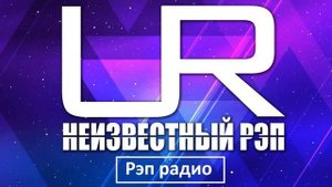 Ночное Рэп Радио Online на UR / Неизвестный Рэп.  Hip Hop Live