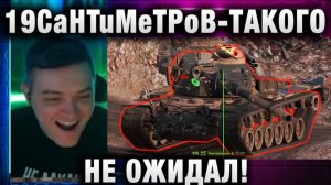19CaHTuMeTPoB ★ ТАКОГО НЕ ОЖИДАЛ!
