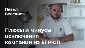 Исключение компании из ЕГРЮЛ как не действующей по инициативе налоговой или банкротство?