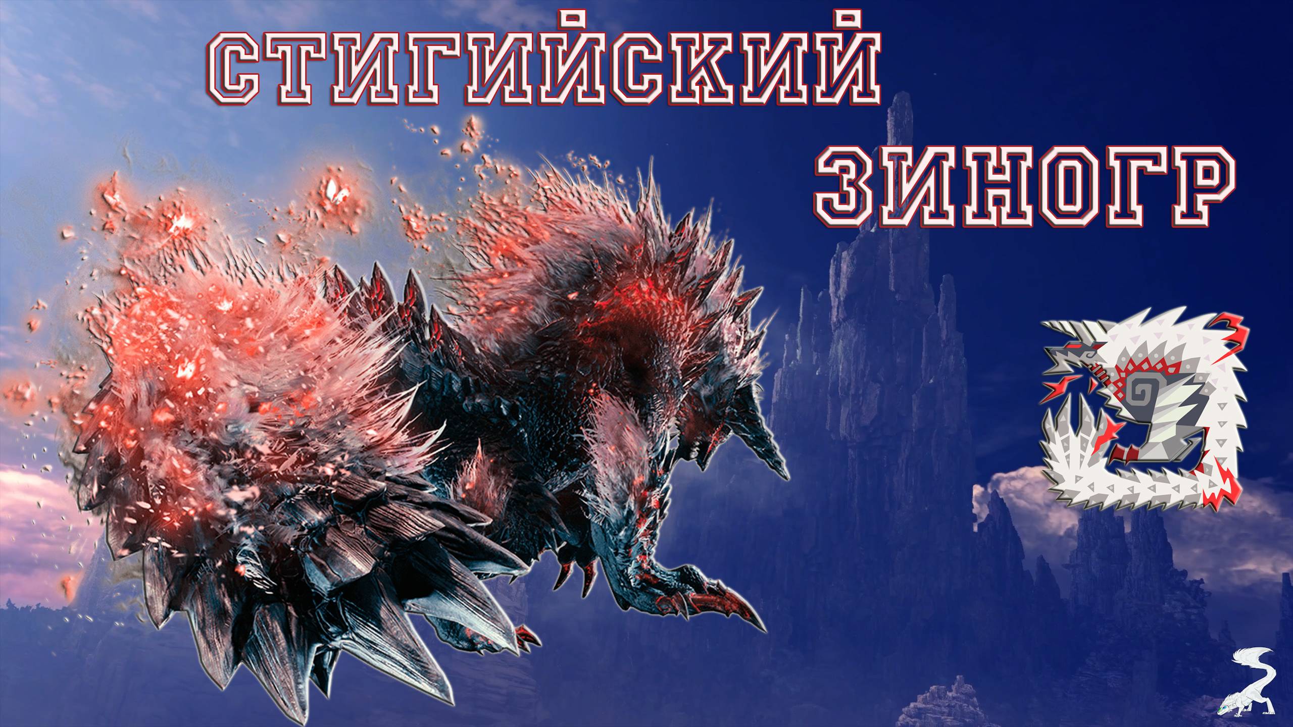 57. Monster Hunter World - Прохождение. По затерянной тропе. Стигийский Зиногр (РМ)
