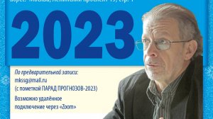 Григорий Кваша (2022.12.24)
Парад Прогнозов - 2023