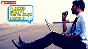 10 привычек успешных и богатых людей.   Правила успеха, ускоряющие достижение цели
