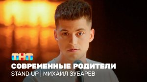 Stand Up: Михаил Зубарев - современные родители