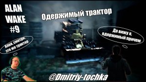 Alan Wake 9 серия - Одержимый трактор / Дмитрий и Точка