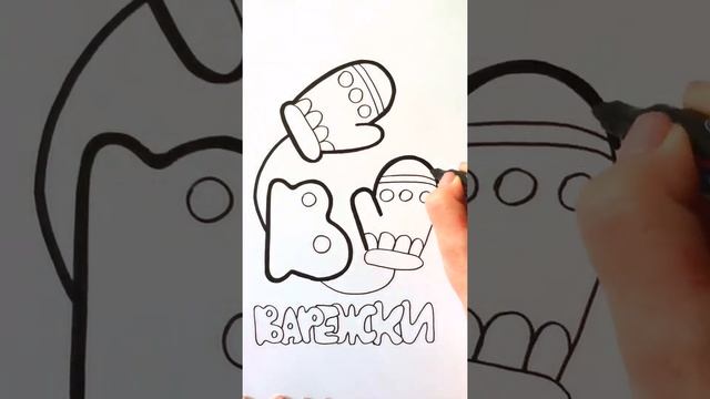 Обрисовываем ВАРЕЖКИ / АЛФАВИТ буква В / Нарисуй Ка / Shorts смотреть онлайн