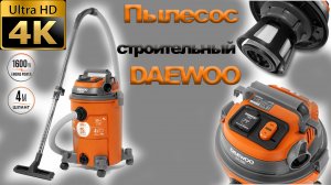 Пылесос строительный DAEWOO DAVC 2516S