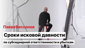 Сроки исковой давности по субсидиарной ответственности и убыткам.