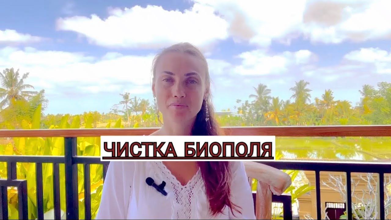 ЧИСТКА БИОПОЛЯ! СУЩНОСТИ! Кристина Новицкая смотреть онлайн