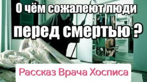 Удивительная история бизнесмена познавшего смысл жизни перед смертью