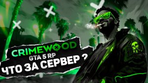 GTA 5 RP CRIMEWOOD ЧТО ЗА НОВЫЙ СЕРВЕР | ЧЕМ ЗАНЯТЬСЯ НА CRIMEWOOD RP