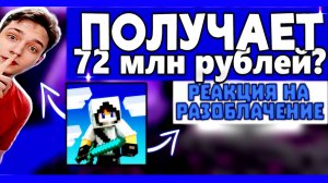 ДОМЕР ПОЛУЧАЕТ 72 МЛН РУБЛЕЙ В ГОД?! РЕАКЦИЯ НА РАЗОБЛАЧЕНИЕ REALLYWORLD #1