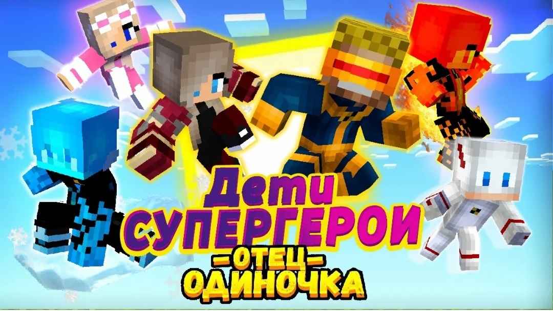 Мы стали семьёй СУПЕР ГЕРОЕВ! Дети-мстители! #ОтецОДИНОЧКА Новый сезон!