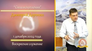 2024.12.01 "Сила искупления" Дмитрий Доронин | Воскресное служение