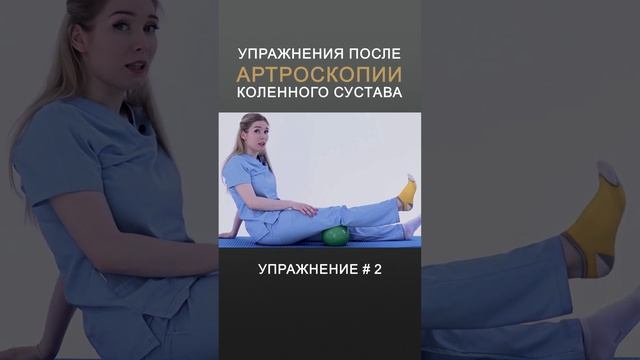 РЕАБИЛИТАЦИЯ ПОСЛЕ АРТРОСКОПИИ КОЛЕНА  Упражнение # 2