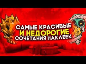 САМЫЕ КРАСИВЫЕ И НЕ ДОРОГИЕ СОЧЕТАНИЯ НАКЛЕЕК | Standoff 2