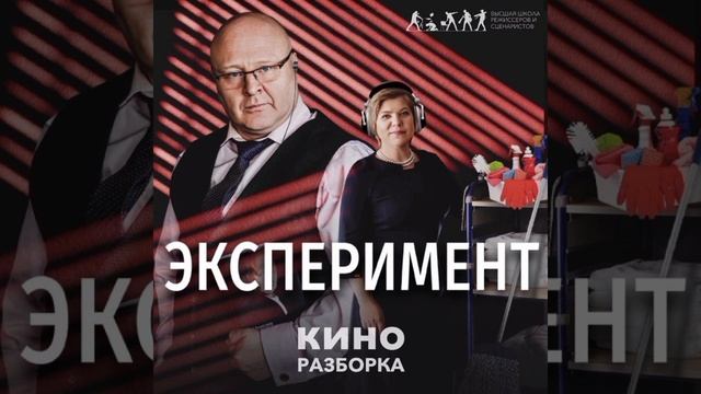 Подкаст КИНОРАЗБОРКА. Фильм «Эксперимент. Что связывает психолога и уборщицу»