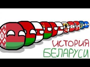 История Белоруссии с. 1