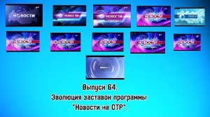История заставок | Выпуск 64 | "Новости на ОТР".