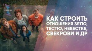 Как строить отношения зятю, тестю, невестке, свекрови и др