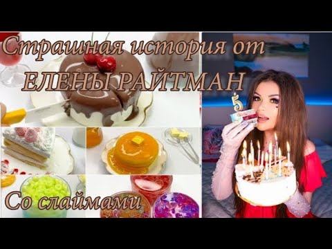 Страшные истории от елены райтман со слаймами