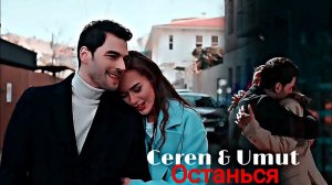 Ceren & Umut - Останься