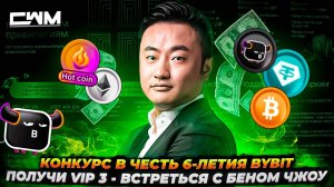 Конкурс в честь 6-летия ByBit. Получи VIP3 встреться с Беном Чжоу.