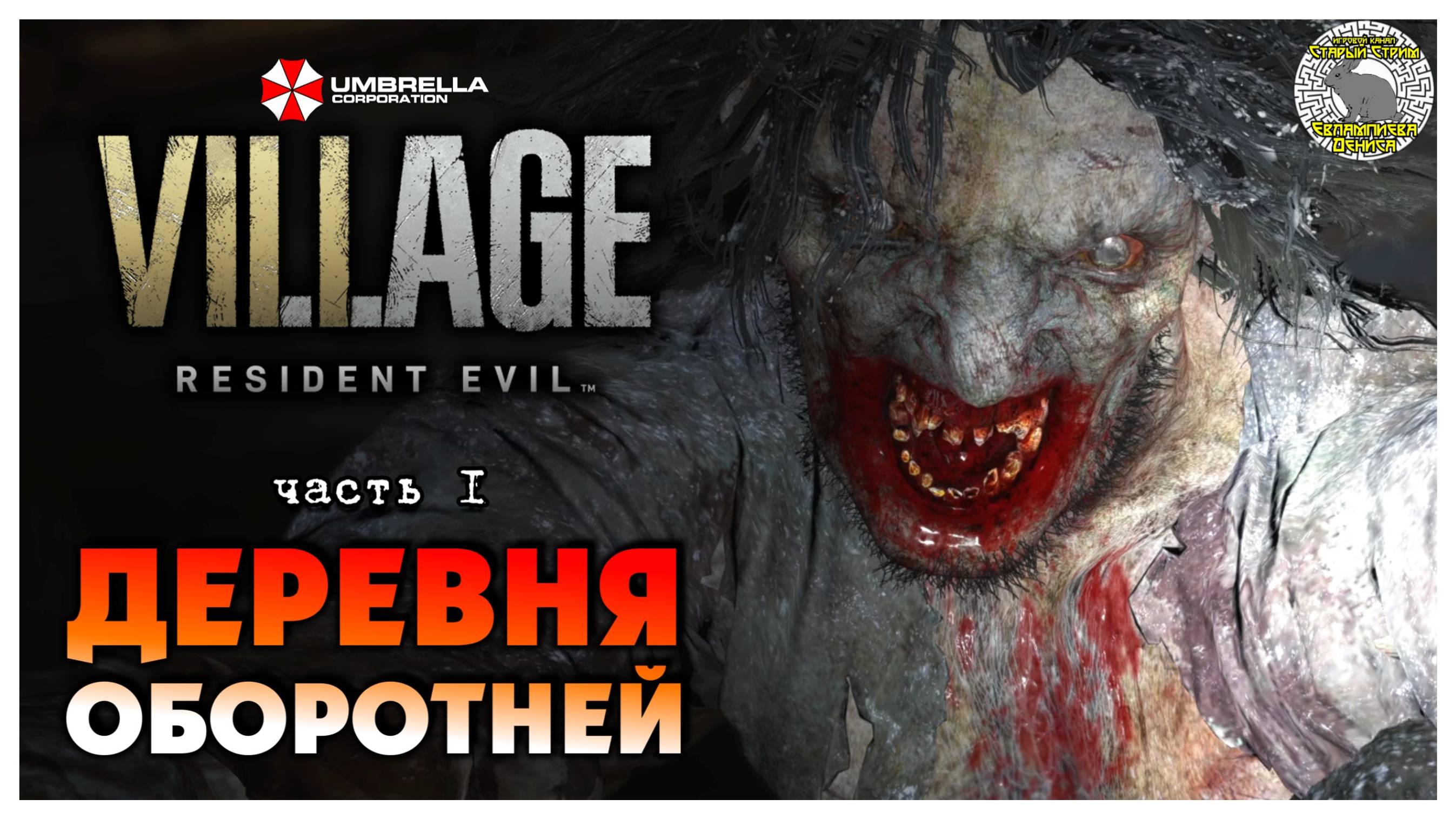 Деревня оборотней I Resident Evil 8 Village прохождение #1