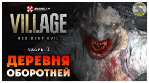 Деревня оборотней I Resident Evil 8 Village прохождение #1