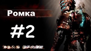 Dead Space и Ромка #2 [Айзек Кларк не любит монстров]