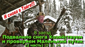 8 заезд Подвалило снега Хозяйствуем Проверяем Маленький путик (2 часть) 28 11 24