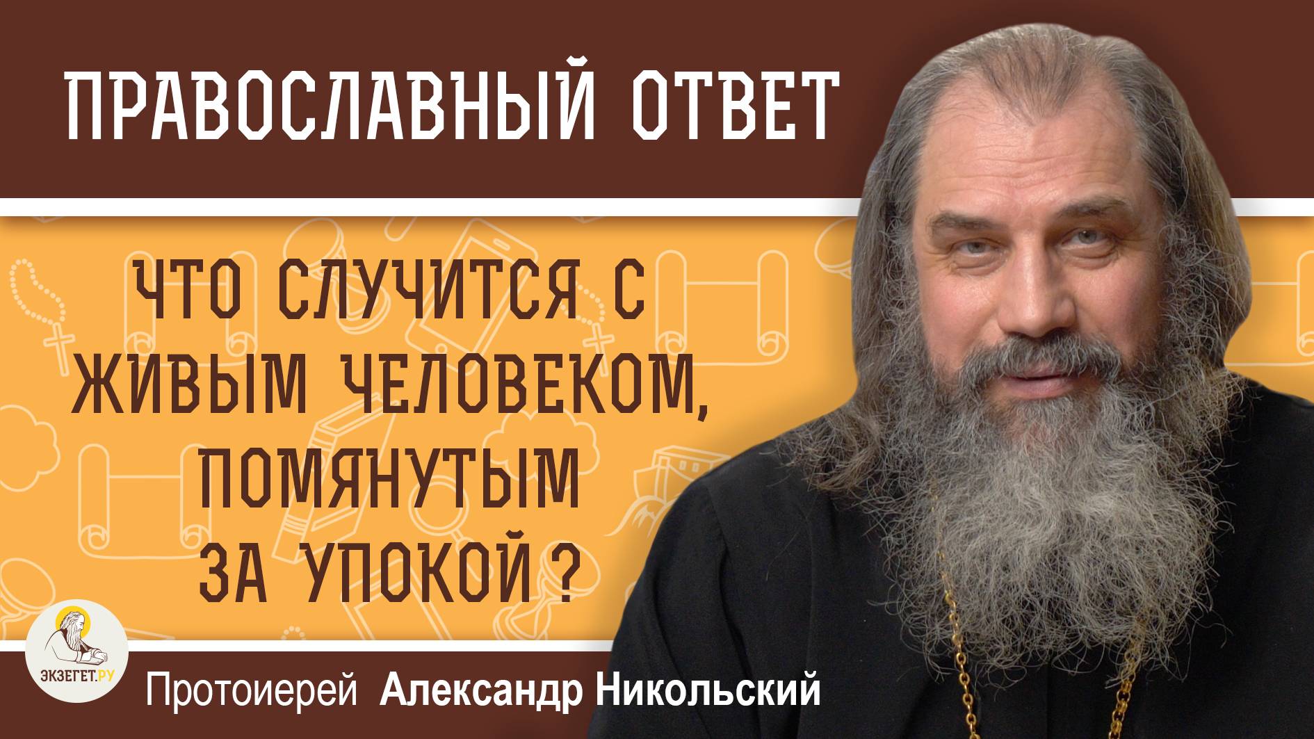 ЧТО СЛУЧИТСЯ С ЖИВЫМ ЧЕЛОВЕКОМ, ПОМЯНУТЫМ ЗА УПОКОЙ ? Протоиерей Александр Никольский