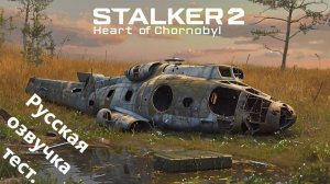 STALKER 2 Heart of Chornobyl №12 Режим "Исследователь"4k 60к/с - Упавший вертолет. #stalker2